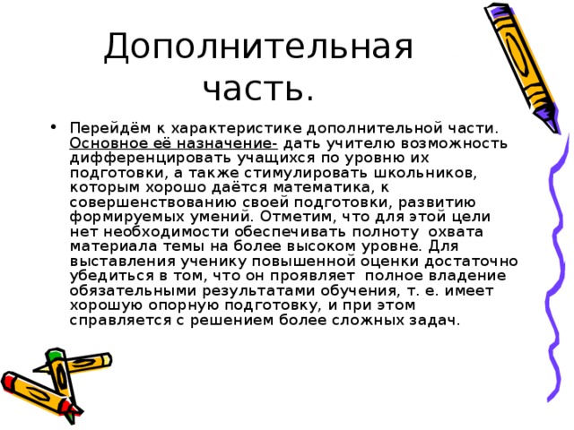 Дополнительная часть.