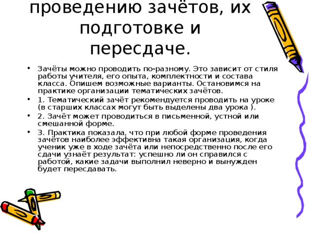 Рекомендации по проведению зачётов, их подготовке и пересдаче.