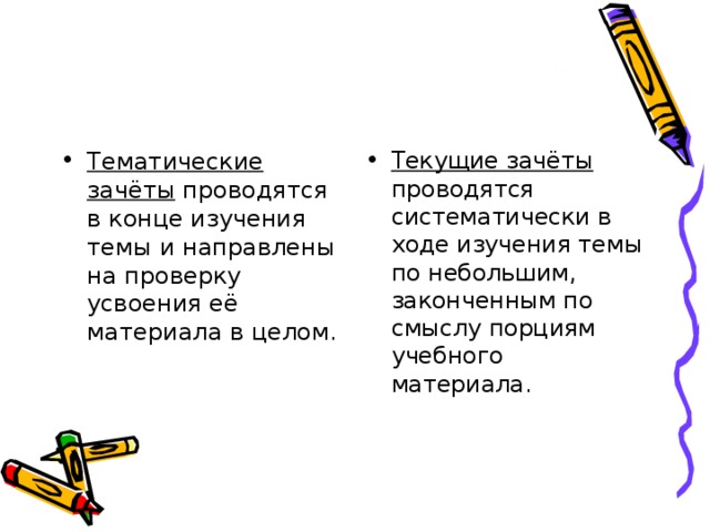 Тематические зачёты проводятся в конце изучения темы и направлены на проверку усвоения её материала в целом. Текущие зачёты