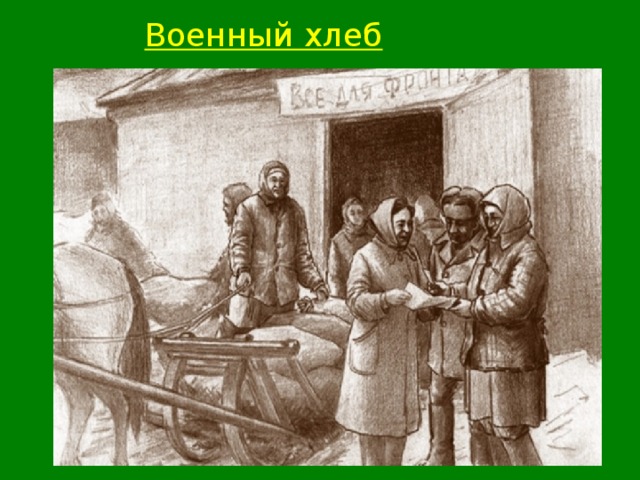 Военный хлеб 1941 год