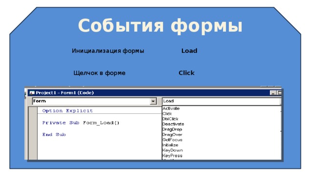 События формы Инициализация формы Load Щелчок в форме Click