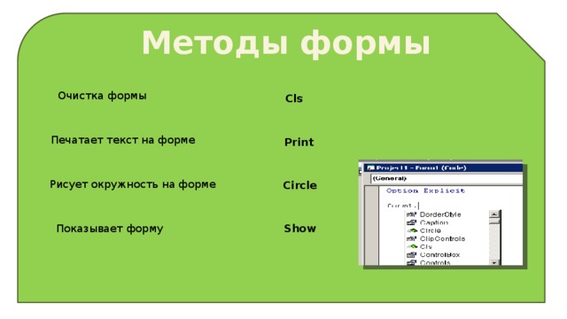 Методы формы Очистка формы Cls Печатает текст на форме Print Рисует окружность на форме Circle Показывает форму Show