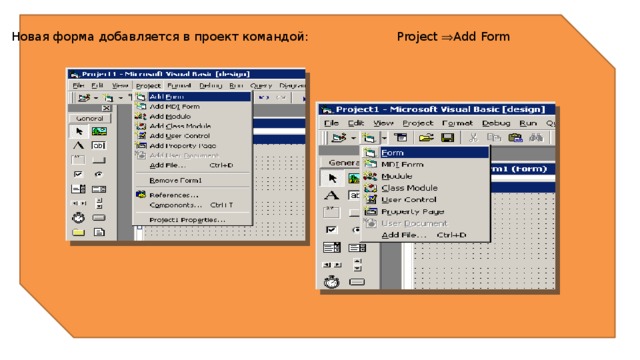 Новая форма добавляется в проект командой: Project  Add Form