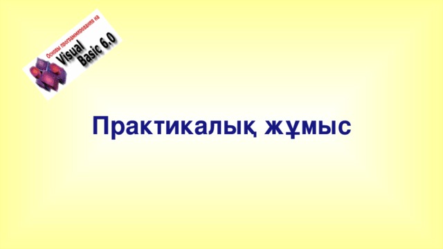 Практикалық жұмыс