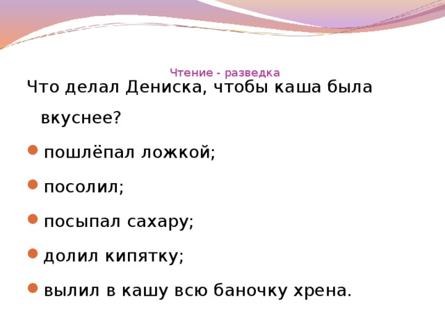 Чтение - разведка   Что делал Дениска, чтобы каша была вкуснее?