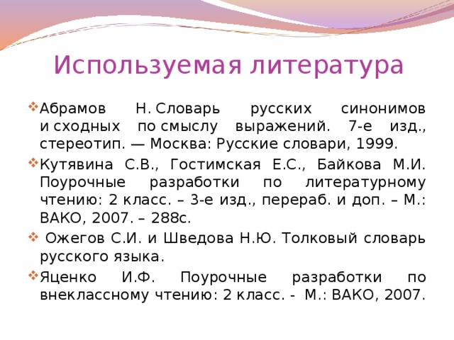 Используемая литература