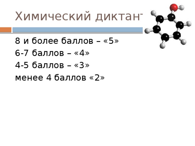 Химический диктант 8 и более баллов – «5» 6-7 баллов – «4» 4-5 баллов – «3» менее 4 баллов «2»
