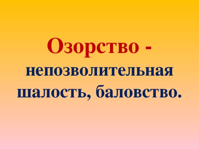 Озорство -  непозволительная шалость, баловство.