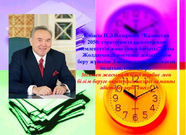 Елбасы Н.Ә.Назарбаев “Қазақстан 2050: стратегиясы қалыптасқан мемлекеттің жаңа саяси бағыты” атты Жолдауында мектепке дейінгі білім беру жүйесіне 3 нақты тапсырма берген болатын, соның бірі: Мектеп жасына дейінгі тәрбие мен білім беруге оқытудың қазіргі заманғы әдістемелерін енгізу.