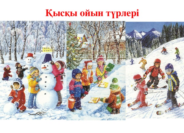 Қысқы ойын түрлері