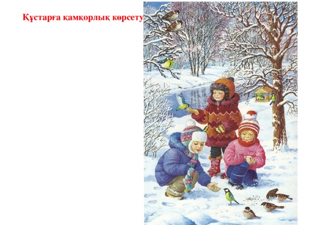 Құстарға қамқорлық көрсету