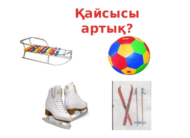 Қайсысы артық? 6