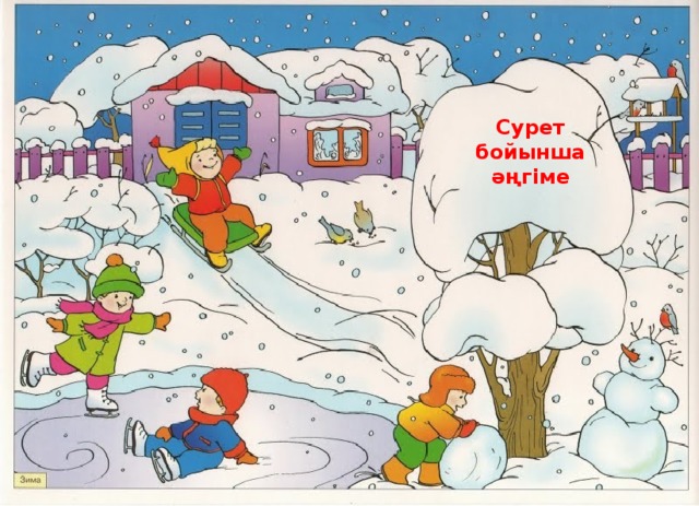 Сурет бойынша әңгіме