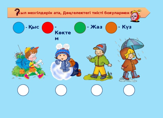 Жыл мезгілдерін ата, Дөңгелектегі тиісті бояулармен боя - Күз - Қыс - Жаз - Көктем