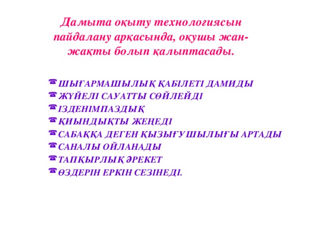Дамыта оқыту технологиясын пайдалану арқасында, оқушы жан- жақты болып қалыптасады.