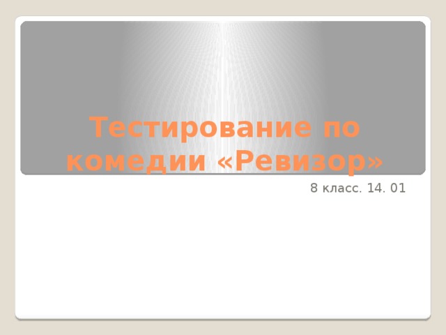 Тестирование по комедии «Ревизор» 8 класс. 14. 01