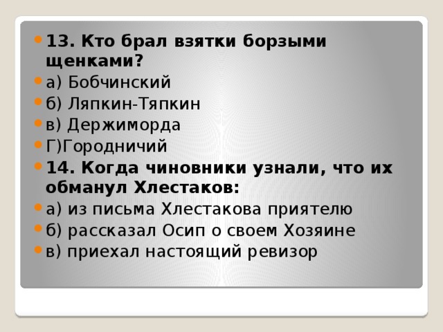 Когда чиновники узнали что хлестаков их обманул