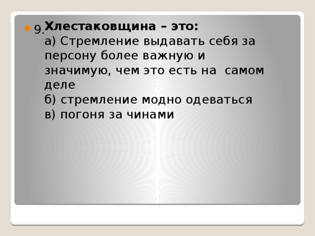 Ответы теста по литературе ревизор. Что такое хлестаковщина. Хлестаковщина это в Ревизоре. Что такое хлестаковщина в комедии Ревизор. Термин хлестаковщина.