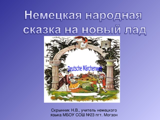 Скрынник Н.В., учитель немецкого языка МБОУ СОШ №23 пгт. Могзон