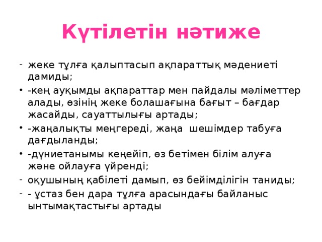 Күтілетін  нәтиже