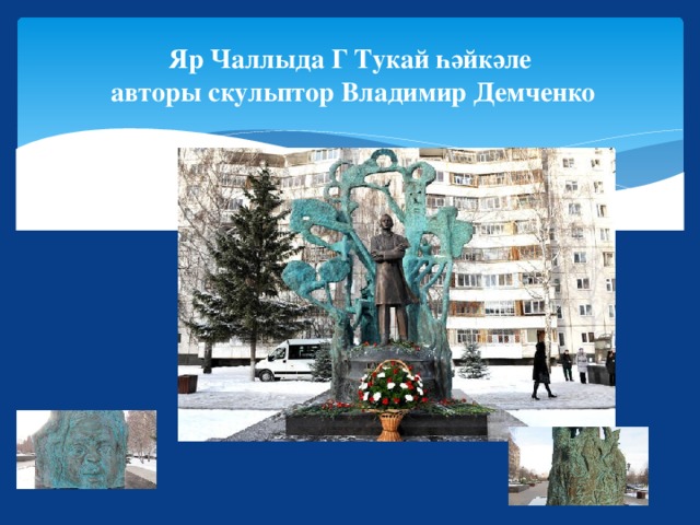 Яр Чаллыда Г Тукай һәйкәле  авторы скульптор Владимир Демченко