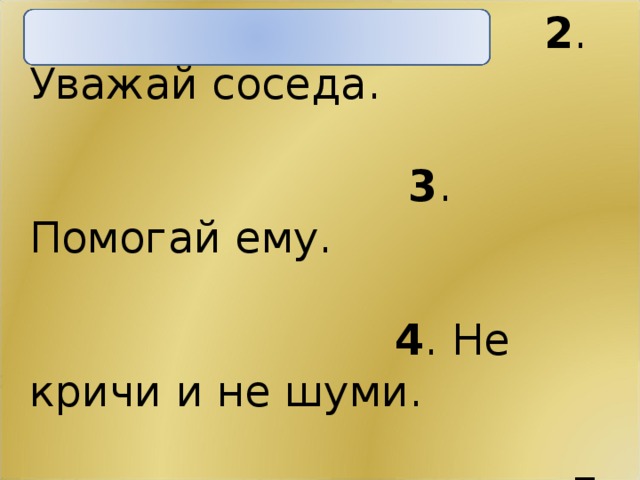 Правила работы в парах: 1 . Работать дружно и не спеша. 2 . Уважай соседа. 3 . Помогай ему. 4 . Не кричи и не шуми. 5 . Говори спокойно, внятно.