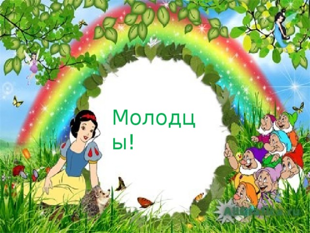 Молодцы!