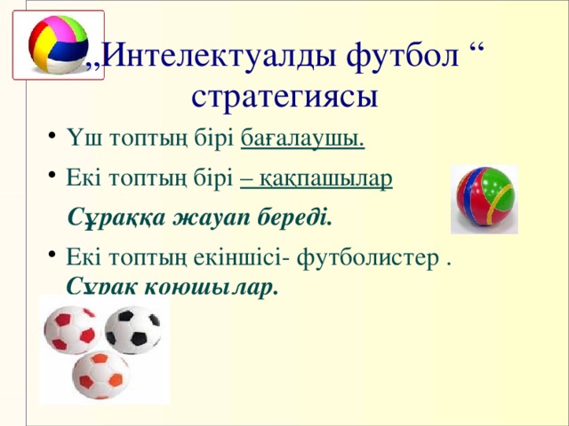 „ Интелектуалды футбол “ стратегиясы Үш топтың бірі бағалаушы. Екі топтың бірі – қақпашылар  Сұраққа  жауап береді.