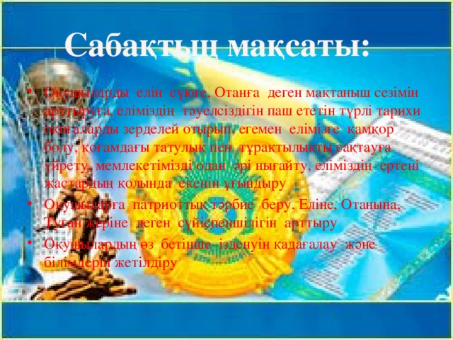 Сабақтың мақсаты: