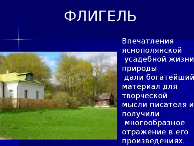 ФЛИГЕЛЬ Впечатления яснополянской  усадебной жизни и природы  дали богатейший материал для творческой мысли писателя и получили  многообразное отражение в его произведениях.