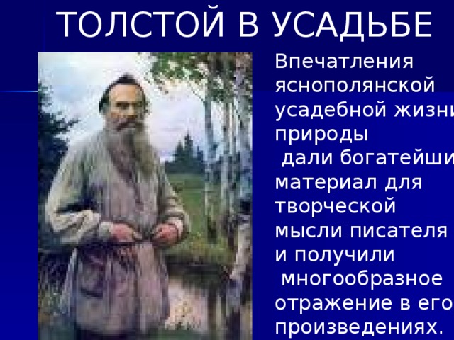 ТОЛСТОЙ В УСАДЬБЕ Впечатления яснополянской усадебной жизни и природы  дали богатейший материал для творческой мысли писателя и получили  многообразное отражение в его произведениях.