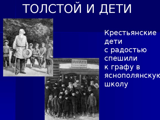 ТОЛСТОЙ И ДЕТИ Крестьянские дети с радостью спешили к графу в яснополянскую школу