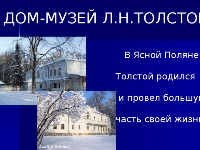 ДОМ-МУЗЕЙ Л.Н.ТОЛСТОГО     В Ясной Поляне Толстой родился  и провел большую часть своей жизни .