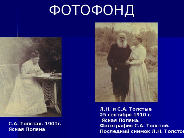 ФОТОФОНД Л.Н. и С.А. Толстые  25 сентября 1910 г.  Ясная Поляна. Фотография С.А. Толстой. Последний снимок Л.Н. Толстого.  С.А. Толстая. 1901г.  Ясная Поляна