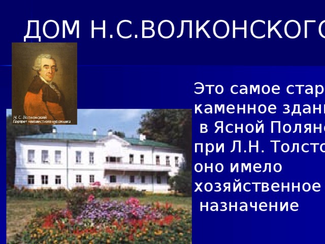 ДОМ Н.С.ВОЛКОНСКОГО Это самое старое каменное здание  в Ясной Поляне; при Л.Н. Толстом оно имело хозяйственное  назначение