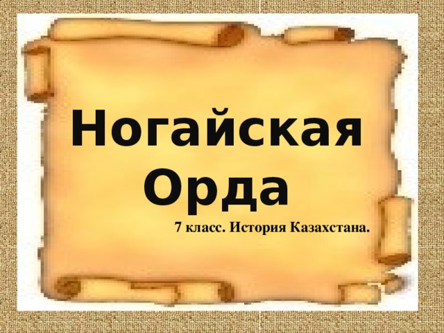 Ногайская Орда 7 класс. История Казахстана.