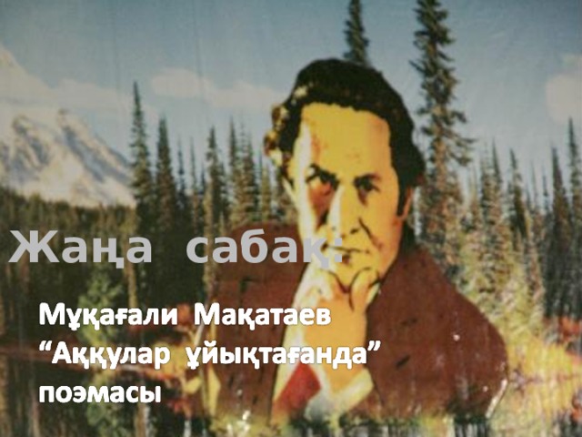 Жаңа сабақ: