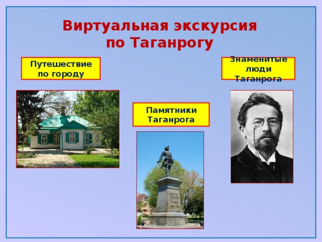 Виртуальная экскурсия по Таганрогу Путешествие по городу Знаменитые люди Таганрога Памятники Таганрога