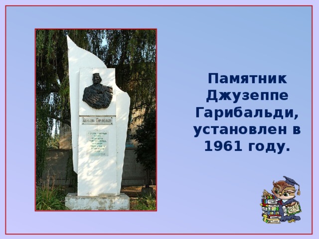 Памятник Джузеппе Гарибальди, установлен в 1961 году.