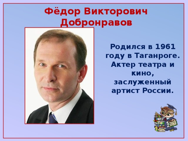 Добронравов жив. Фёдор Ви́кторович Добронра́вов. Фёдор Добронравов презентация. Фёдор Добронравов в Таганроге. Добронравов в Таганроге.