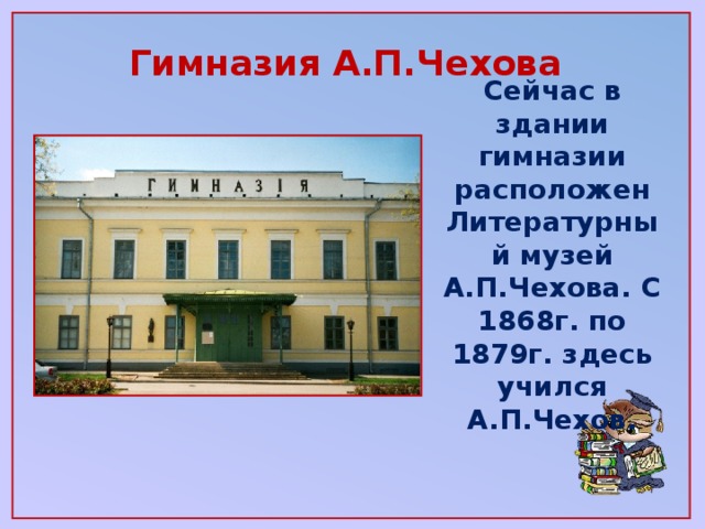 Гимназия чехова. Учеба в Таганрогской гимназии Чехов. Где находится гимназия. Что такое гимназия описание. Учеба Чехова здание.