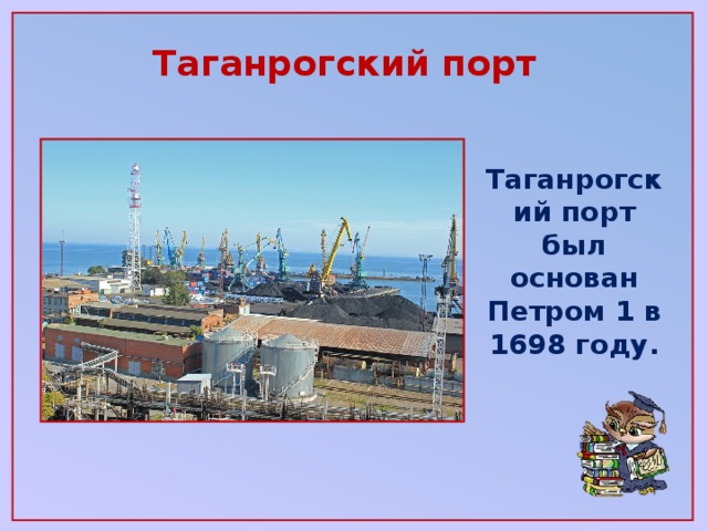 Таганрогский порт Таганрогский порт был основан Петром 1 в 1698 году.