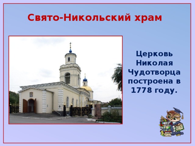 Свято-Никольский храм Церковь Николая Чудотворца построена в 1778 году.