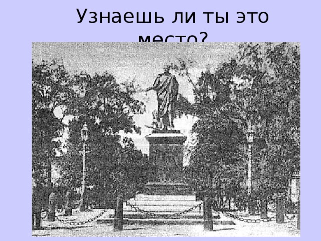 Узнаешь ли ты это место?