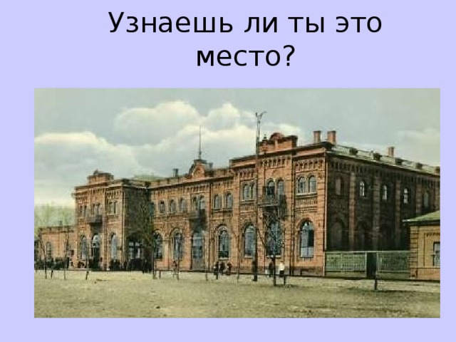 Узнаешь ли ты это место?