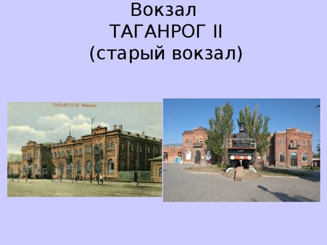 Вокзал  ТАГАНРОГ II  (старый вокзал)