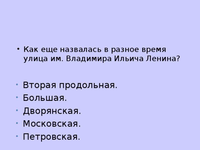 Как еще назвалась в разное время улица им. Владимира Ильича Ленина? Вторая продольная. Большая. Дворянская. Московская. Петровская.