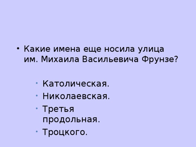 Какие имена еще носила улица им. Михаила Васильевича Фрунзе? Католическая. Николаевская. Третья продольная. Троцкого.