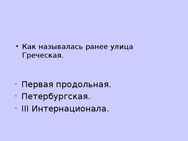 Как называлась ранее улица Греческая. Первая продольная. Петербургская. III Интернационала.