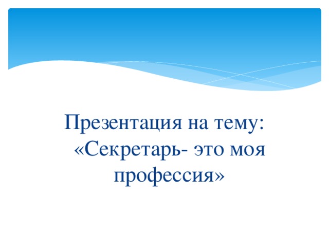 Презентация на тему: «Секретарь- это моя профессия»